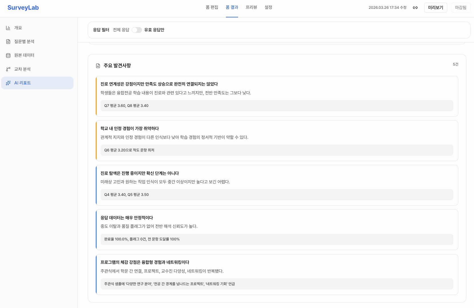 AI 리포트 주요 발견사항 화면