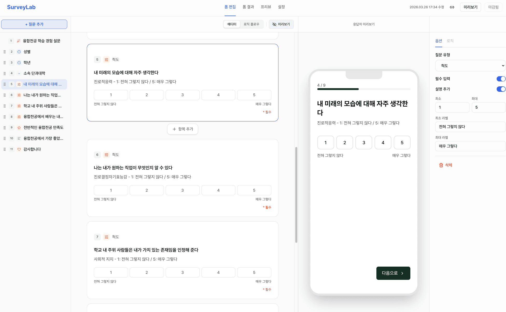 설문 편집 화면 예시